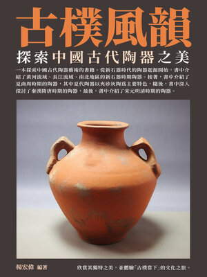 cover image of 古樸風韻